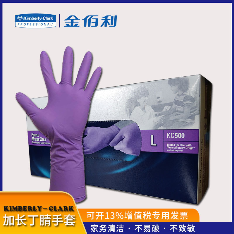 金佰利KIMTECH*紫色丁腈加长手套 实验室手套 厨房家务清洁手套