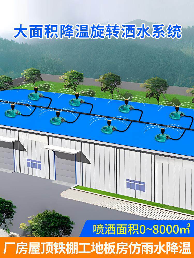 建筑洒水器降温大面积厂房铁皮屋顶旋转喷水系统浇水喷淋喷头设备