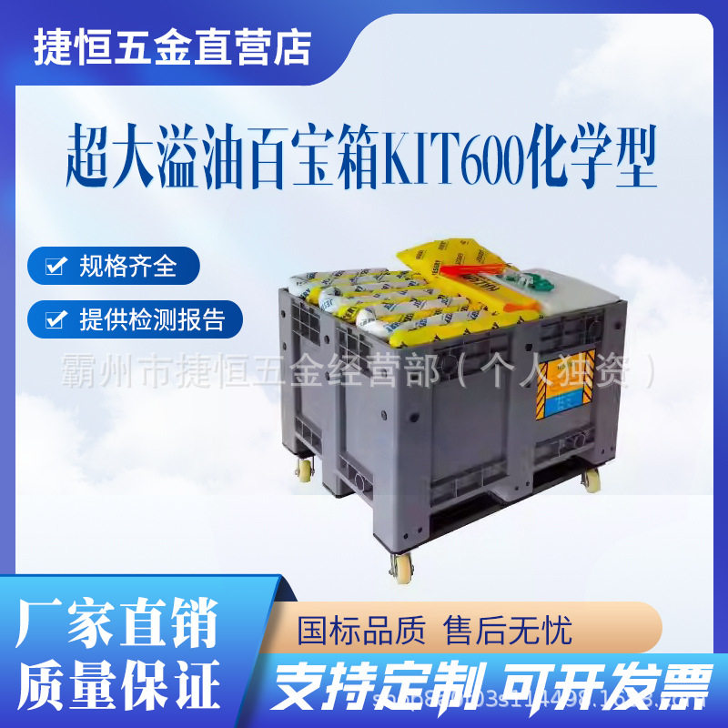 JESERY超大溢油百宝箱KIT600化学型防污推车移动式应急处理套装