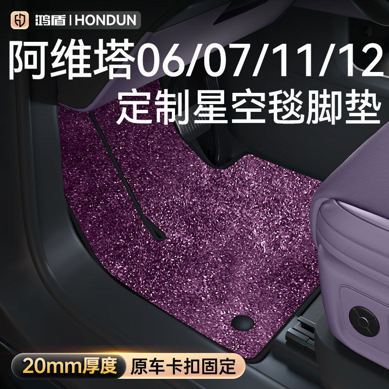 适用阿维塔06/07/11/12星空毯脚垫车内改装饰配件用品上层地毯面