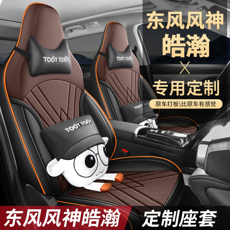 2023款风神浩瀚专用座套汽车SKYEV01全包围坐垫四季通用椅套椅垫