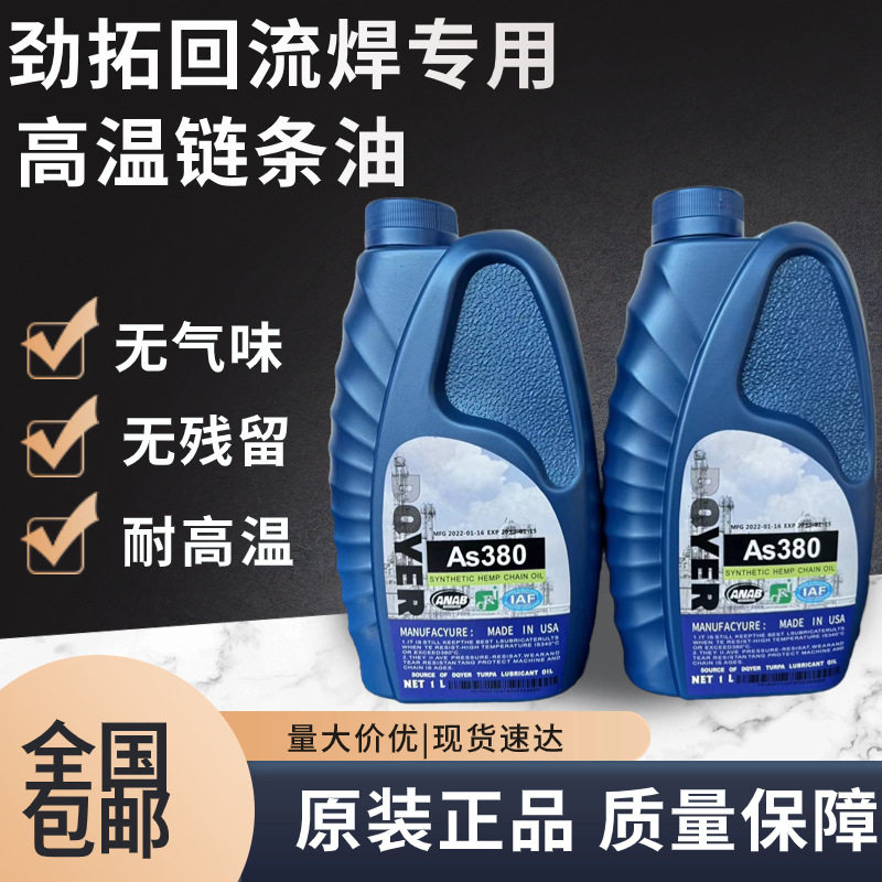 挪威AS380 BIO-30 HC-106B HK-350高温链条油劲拓回流焊