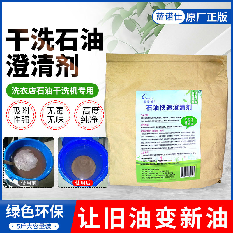 干洗店用快易清干洗石油溶剂旧油变新油白土碳粉过滤粉清洁剂净化