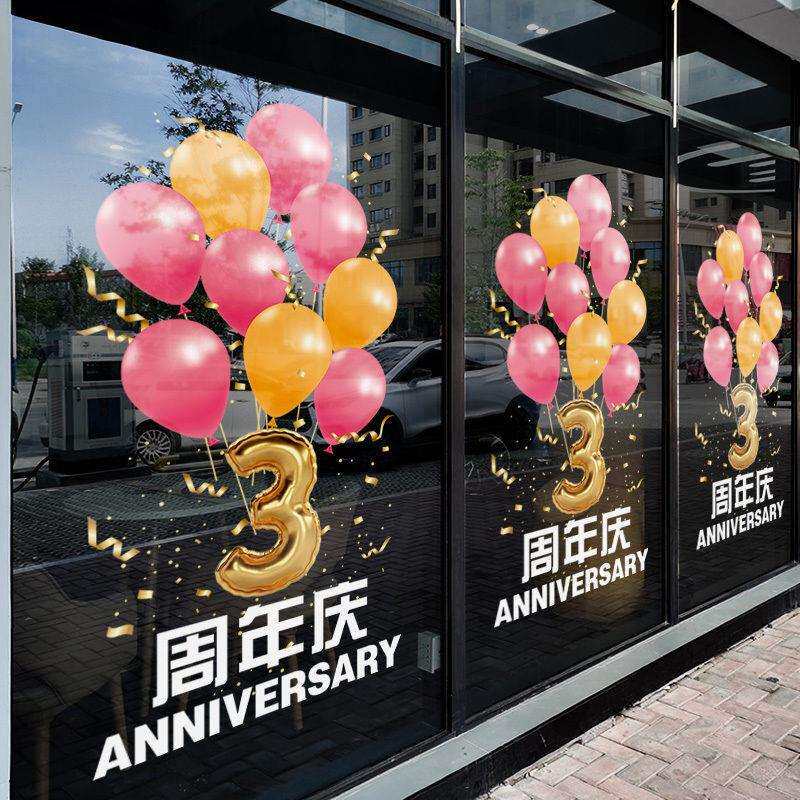 周年庆装饰静电贴店铺店庆活动场景布置玻璃贴纸门店开业装扮窗花