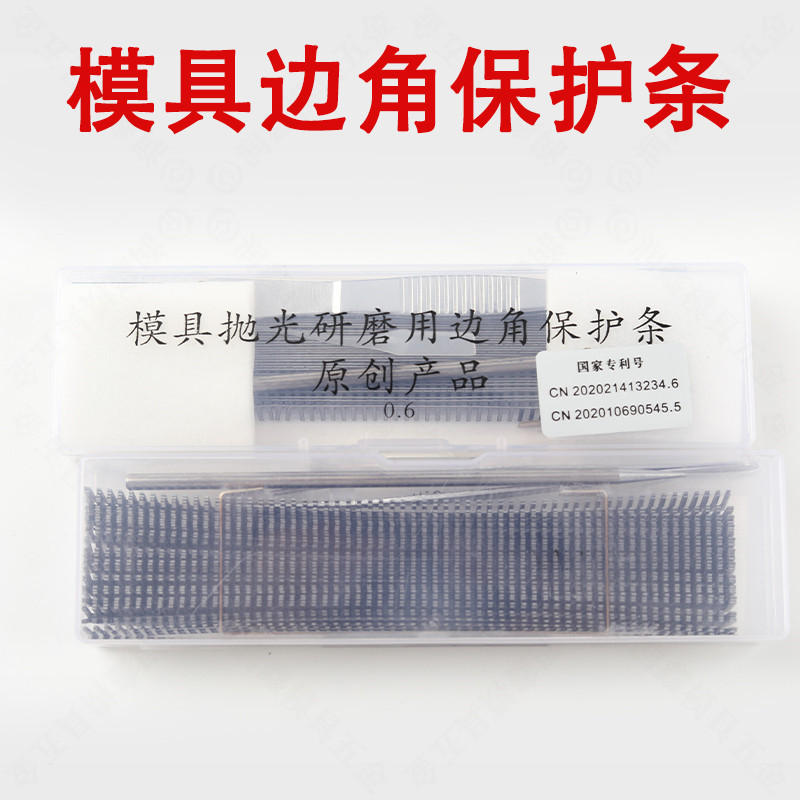 模具抛光研磨用边角保护条 抛光保护贴片利角防塌角边口保护片条
