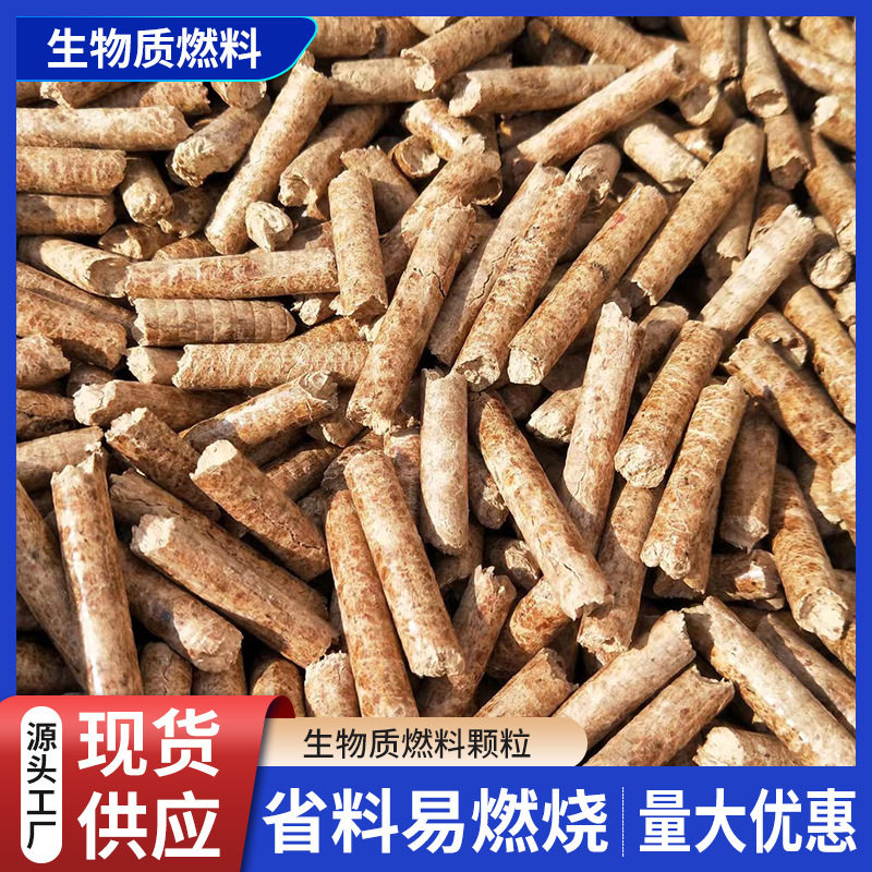 厂家直供生物质燃料颗粒质能源灶锅炉批发木屑秸秆
