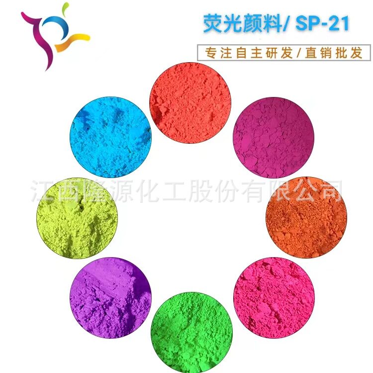 荧光色粉 水性通用型荧光颜料/硅胶色粉/塑料色粉  PU皮革荧光粉
