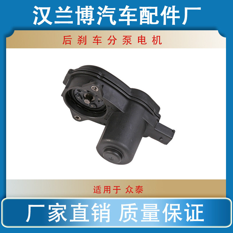 适用众泰后刹车分泵电机钳电机电子手刹马达4H0998281