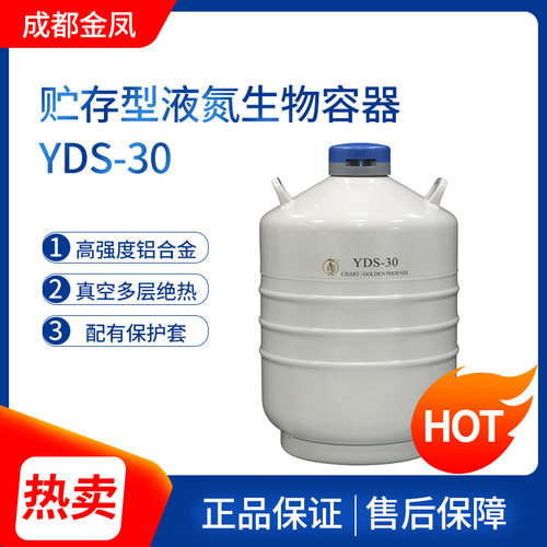 成都金凤YDS-30贮存型液氮生物容器液氮器罐液氮容器