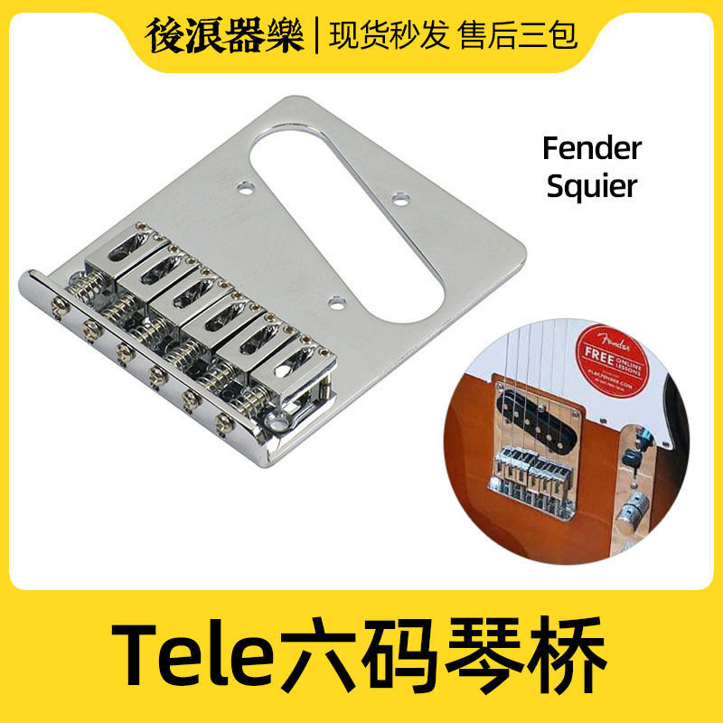 TELE电吉他琴桥现代TL琴桥SQ六琴码拉弦板含螺丝日墨美芬乐器配件