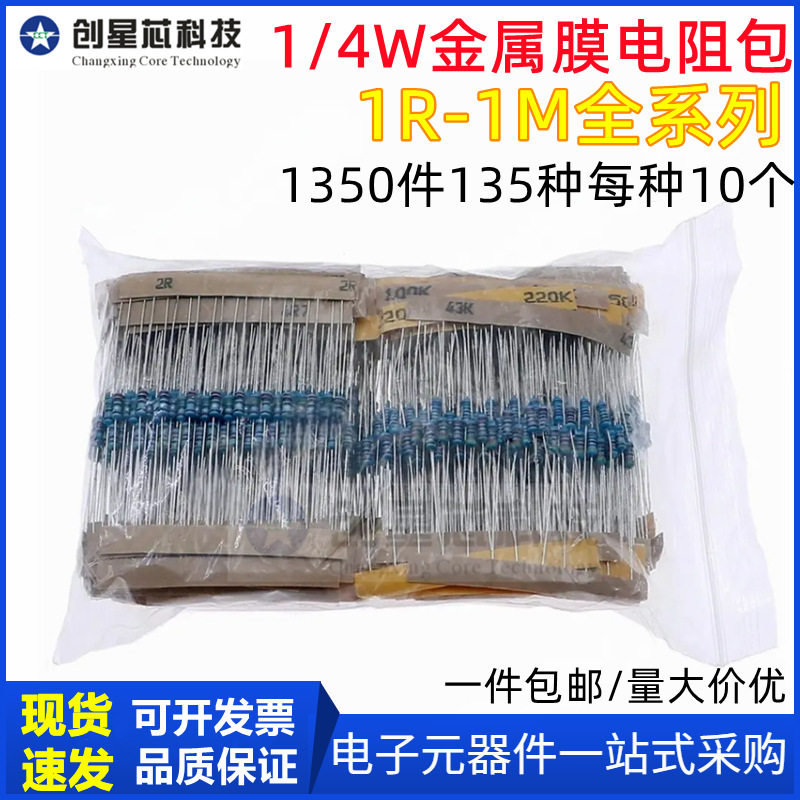 1350件135种每种10个 1/4W金属膜电阻包 插件电阻元件包 全新现货