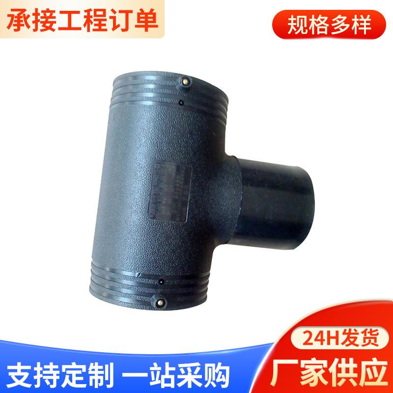 三通pe电熔管件pe电熔管件110mmpe电熔正三通内外丝HDPE管材配件