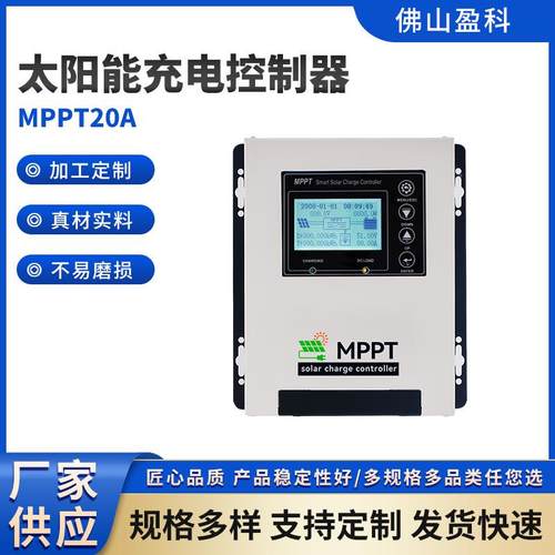 白色太阳能充电控制器MPPT20A控制器性能好智能家电储能控制系统