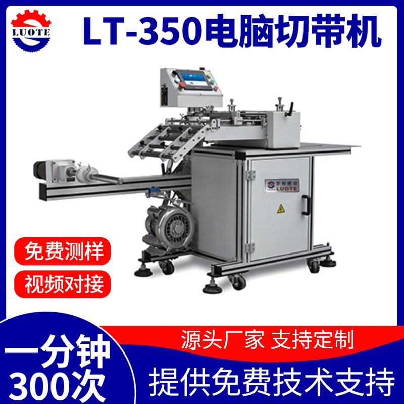 魔术贴电脑切带机350型不干胶商标切片机全自动排废模切机厂家