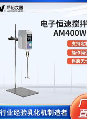 昂尼置顶式电子恒速搅拌器AM400W-H电动搅拌机实验室搅拌仪器现货