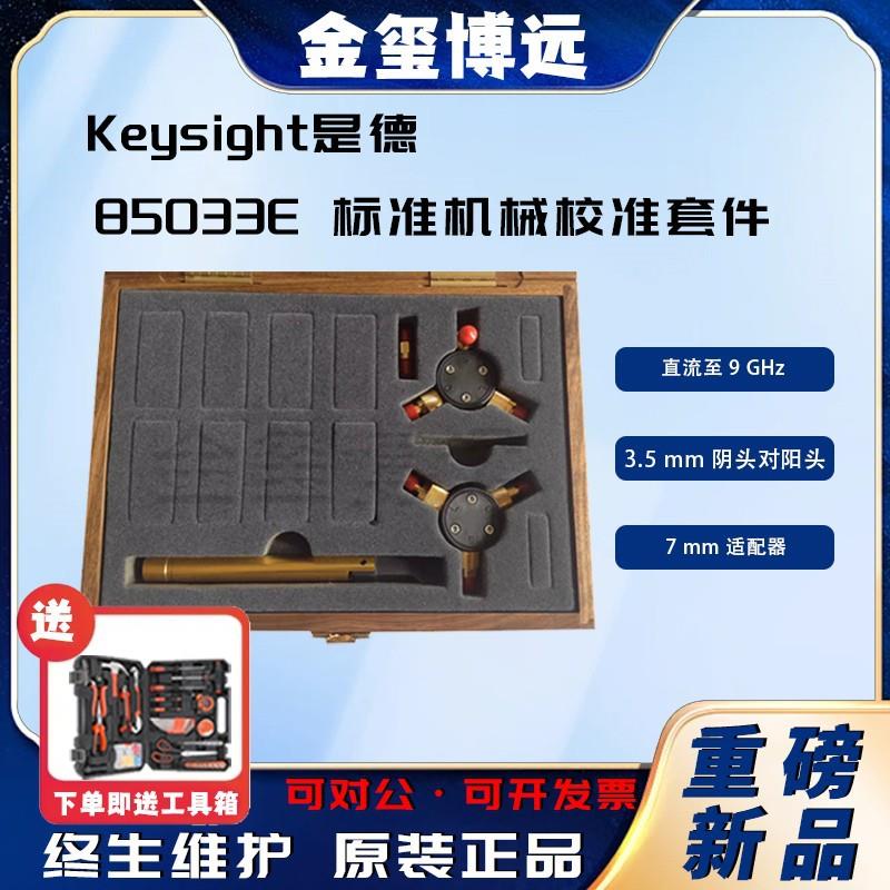 85033E标准机械校准套件直流至9GHz
