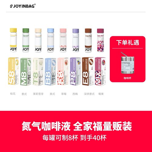 JOYINBAG兜瘾氮气锁鲜浓缩咖啡液