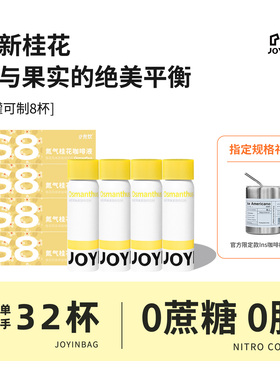 JOYINBAG兜饮S8桂花咖啡浓缩液氮气咖啡浓缩速溶0蔗糖即溶咖啡液