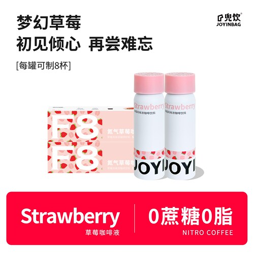 JOYINBAG咖啡液F8草莓风味浓缩