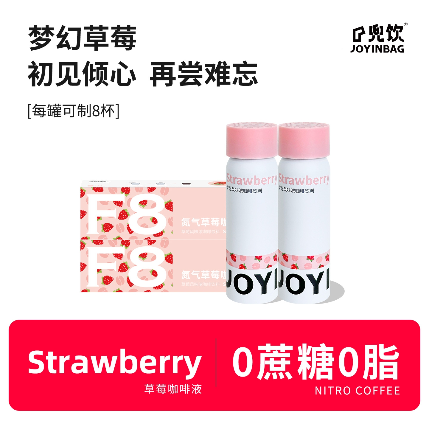 JOYINBAG咖啡液F8草莓风味浓缩
