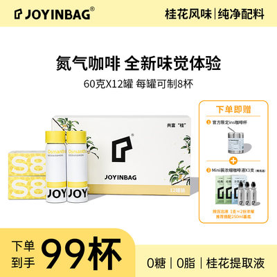 JOYINBAG桂花香味咖啡液礼盒装