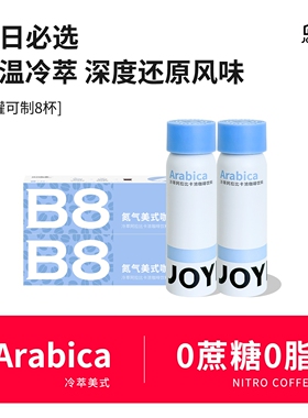 【U先】JOYINBAG兜饮B8冷萃冰美式咖啡液氮气咖啡速溶浓缩黑咖啡