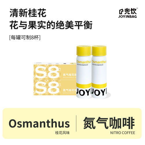 JOYINBAG咖啡液S8桂花风味浓缩