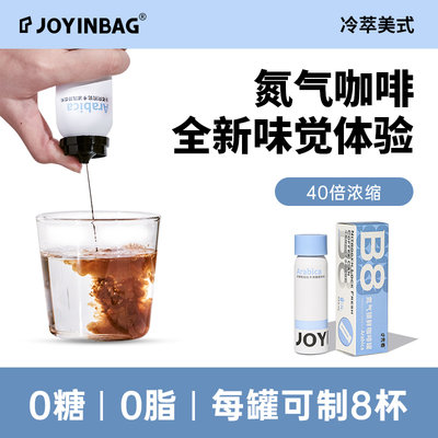 JOYINBAG氮气锁鲜浓缩美式咖啡液