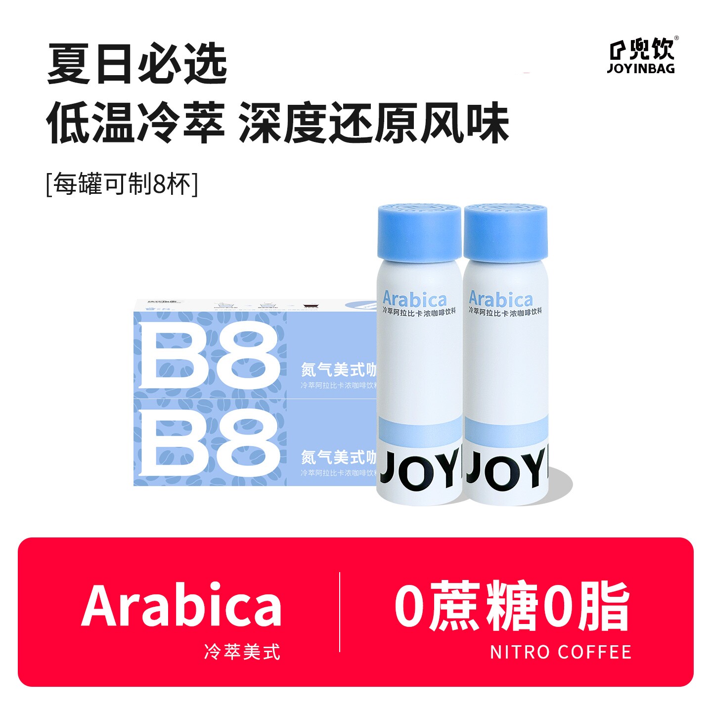 【U先】JOYINBAG兜饮B8冷萃冰美式咖啡液氮气咖啡速溶浓缩黑咖啡