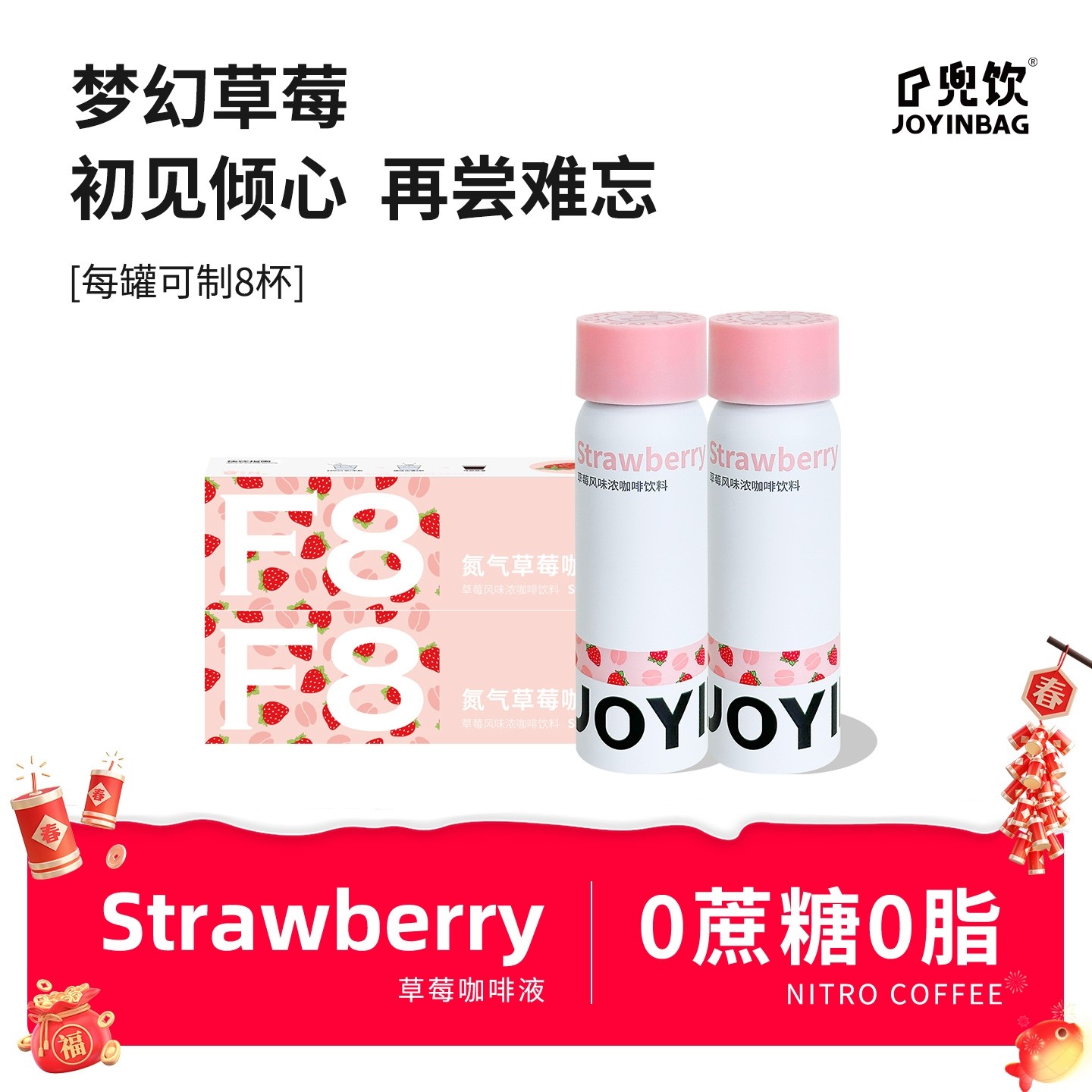 【U先】JOYINBAG兜饮F8草莓风味速溶浓缩咖啡液氮气即溶咖啡液0脂,咖啡/麦片/冲饮,咖啡液,淘宝优惠券,粉丝福利购,淘宝优惠卷