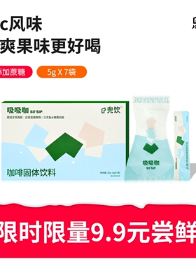 【U先】JOYINBG兜饮sipsip吸吸咖橙C风味咖啡速溶咖啡粉膳食纤维