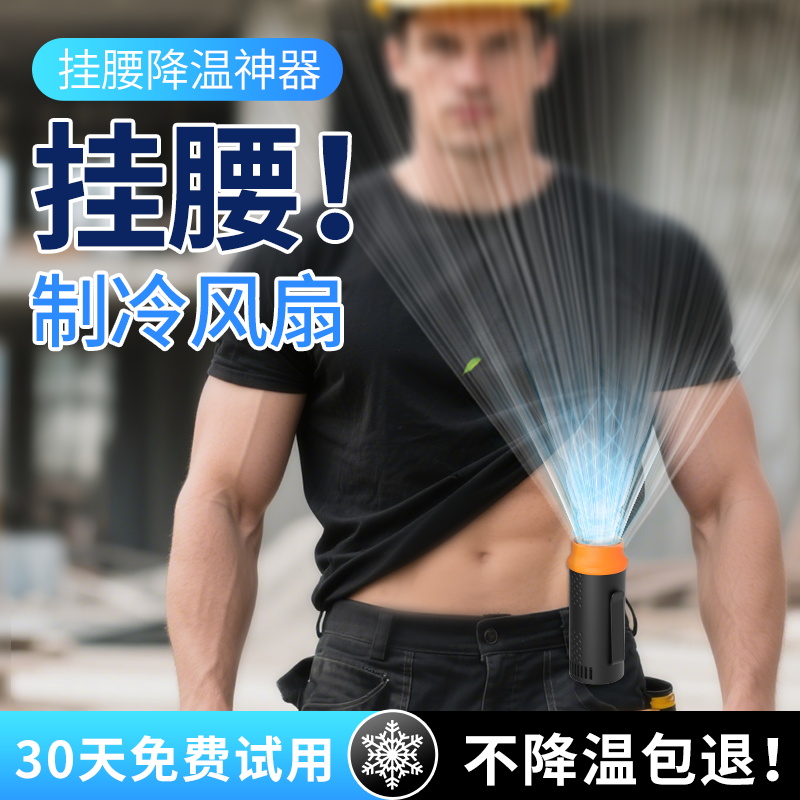 要元挂腰小风扇随身制冷降温神器