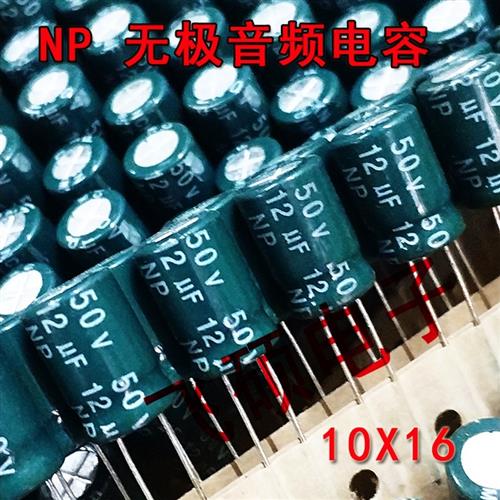 10个全新无极电容 NP 50V12UF功放音箱高音喇叭电容提升50V10UF