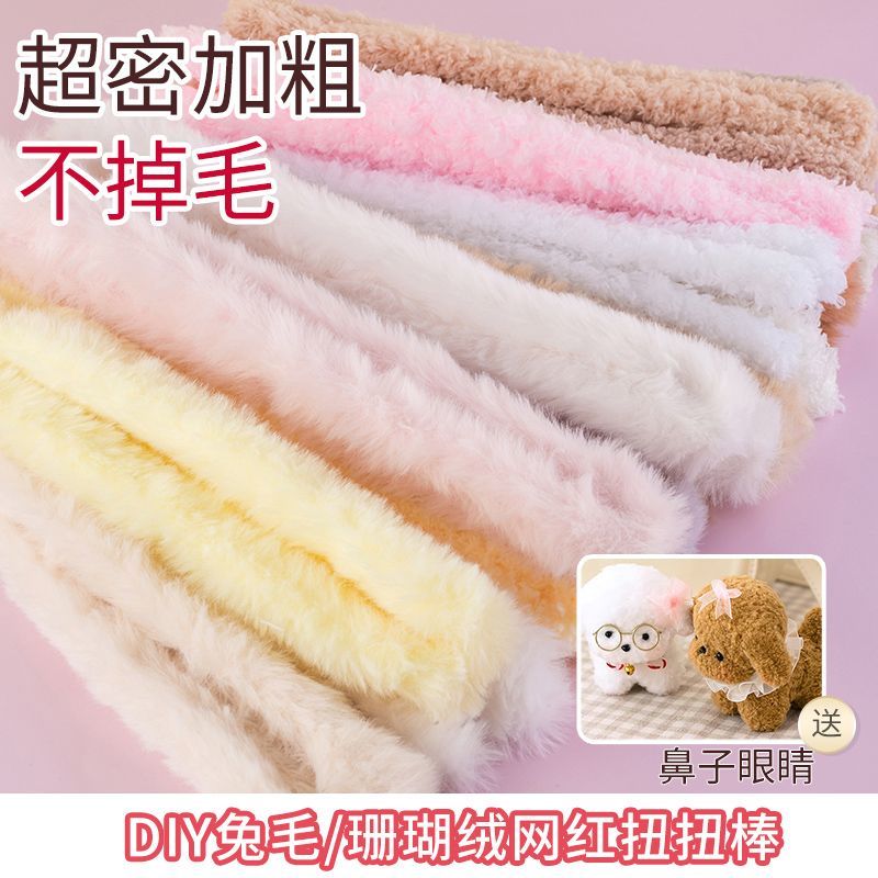 20mm兔毛加粗扭扭棒diy手工玩偶小狗兔子礼物毛条材料
