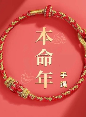 十二生肖本命年红绳太岁红绳