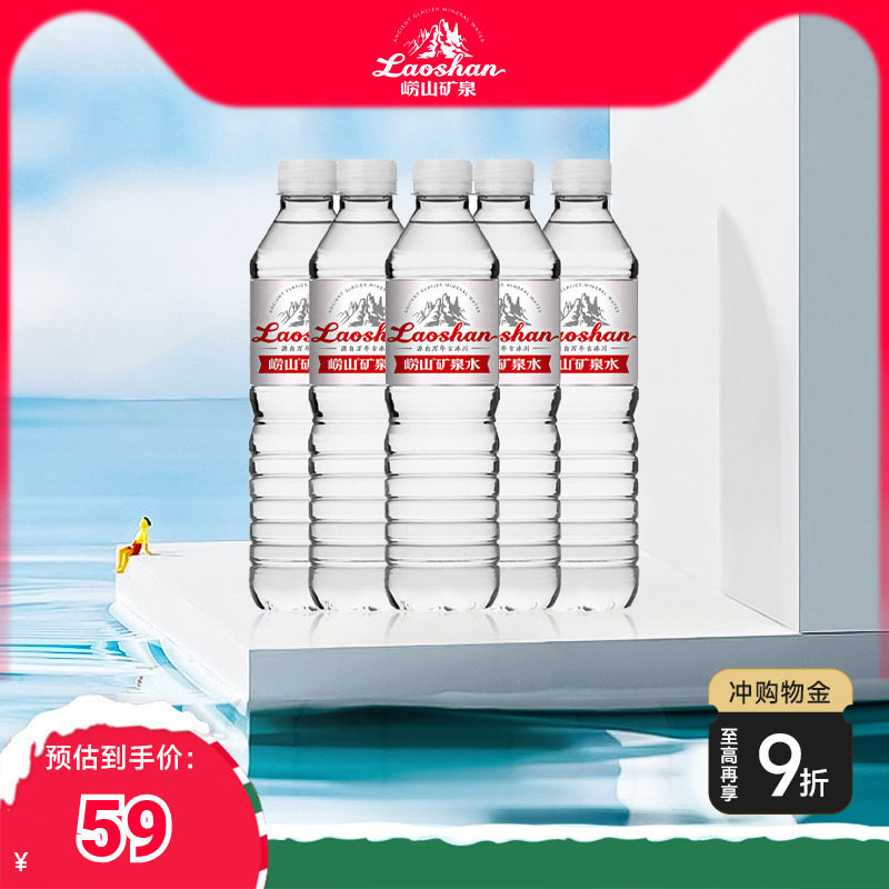 【中华老字号】崂山饮用天然矿泉水包装饮用水550ml*24瓶整箱装