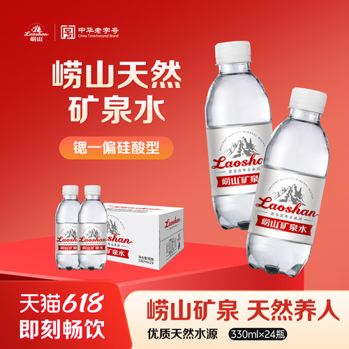 崂山天然饮用水330ml*24瓶便携