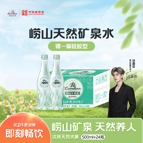 崂山1900矿泉水500ml*24瓶