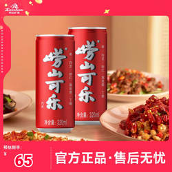 【中华老字号】崂山可乐320ml*24易拉罐装碳酸饮料草本配方可乐