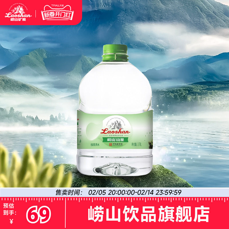 【中华老字号】崂山水3.78L*4水源地灌装矿泉水泡茶用水整箱桶装