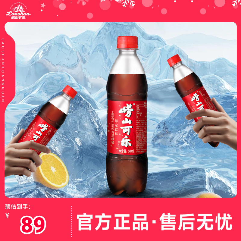 【中华老字号】国产青岛崂山可乐汽水500ml瓶装快乐水碳酸 饮料