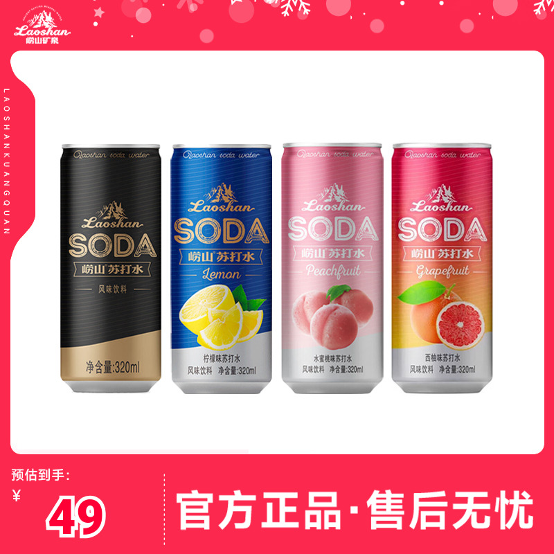 中华老字号崂山苏打水320ml*12罐半箱装气泡水多口味非原箱发货