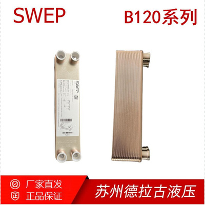 SWEP舒瑞普液压油换热器B120TH-60 厂家直发