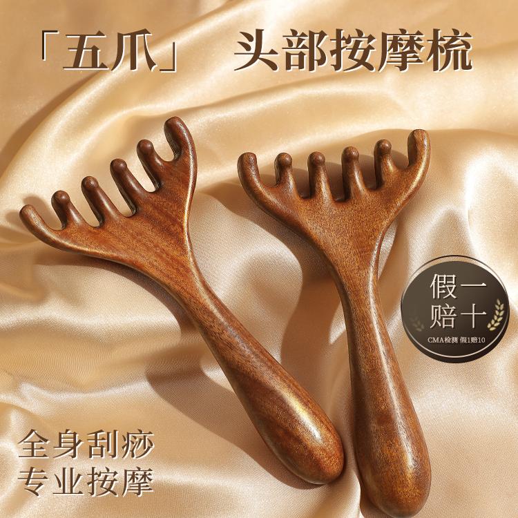 五爪头部按摩经络梳子养生头疗工具天然檀木头皮淋巴刮痧疏通神器