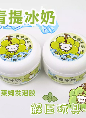 网红史莱姆起泡胶青提冰奶儿童安全无毒ins高颜值玩具10岁以上女