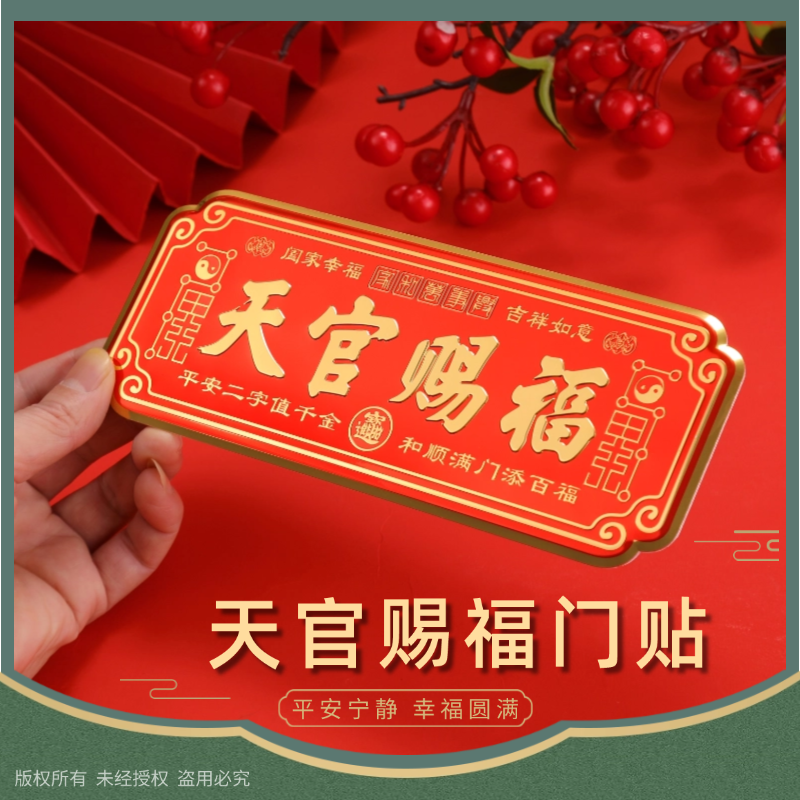 天官赐福门贴金属牌喜庆横