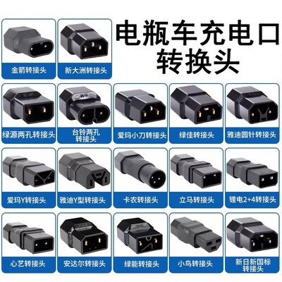 电瓶车充电口转换头新国标新日小刀心艺绿源电动车充电器转换接头