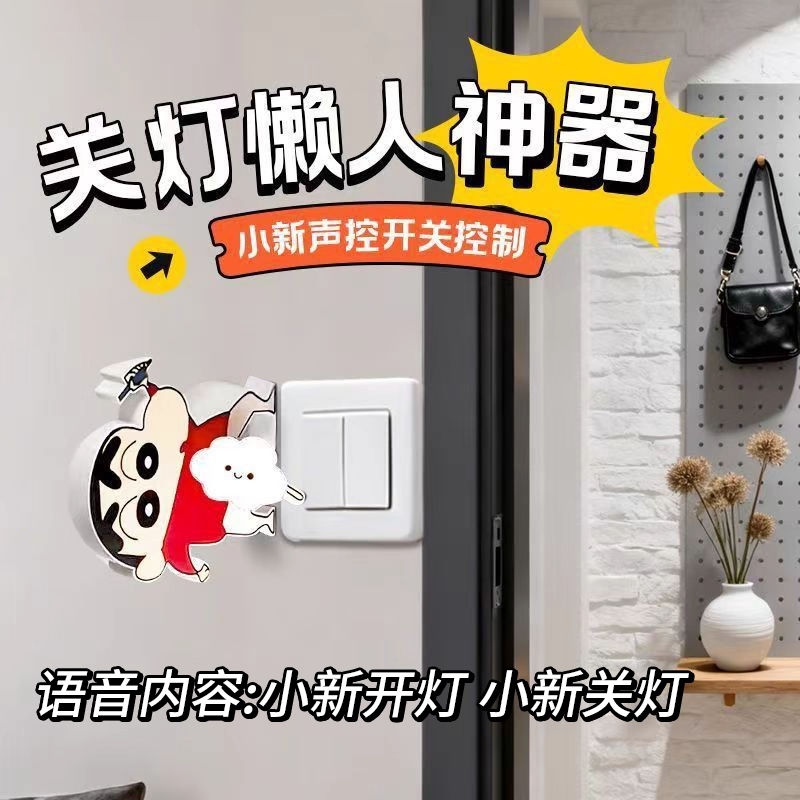 蜡笔小新开灯关灯懒人神器喊话声控语音控制开关网红玩具解压礼物