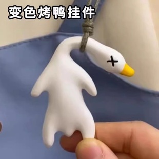 变色烤鸭挂件遇光紫外线会变色有趣恶搞烧鸭钥匙扣黑科技创意玩具