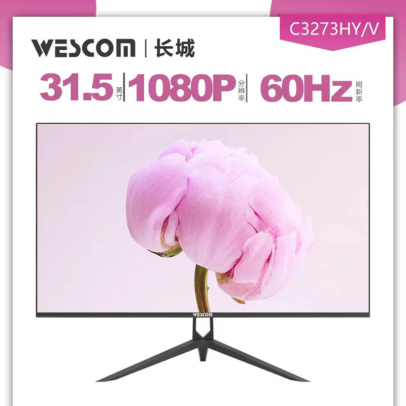 长城wescom显示器 C3273HY 31.5英寸 VA屏1K 无边框家用办公